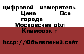 цифровой   измеритель     › Цена ­ 1 380 - Все города  »    . Московская обл.,Климовск г.